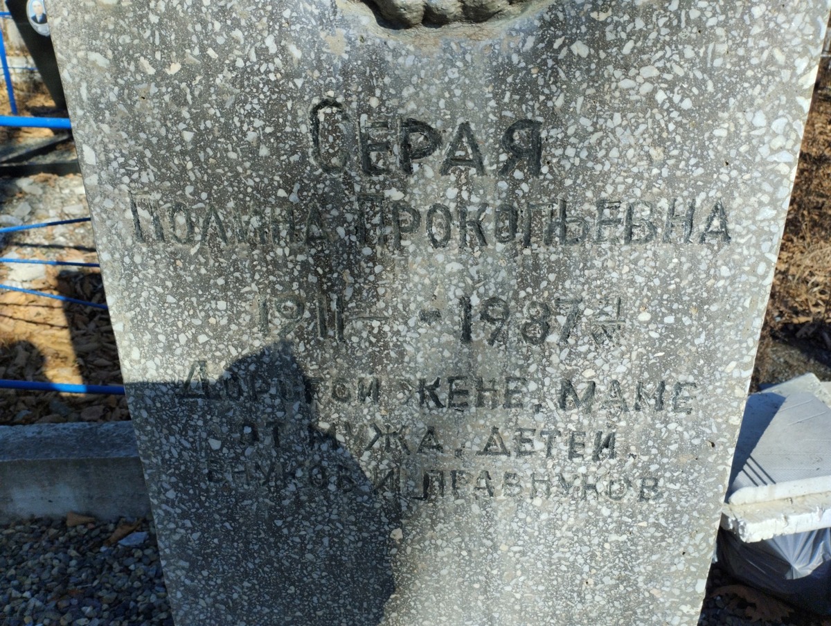 Серая Полина Прокопьевна