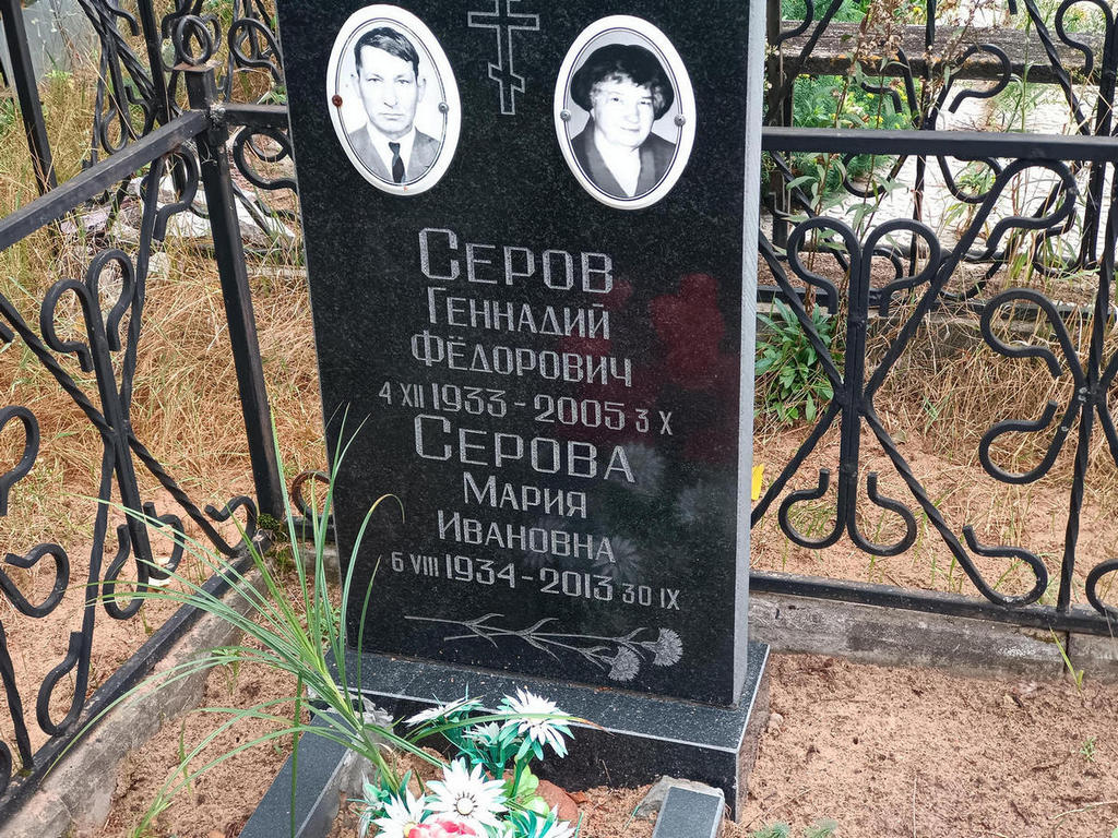 Серов Геннадий Федорович