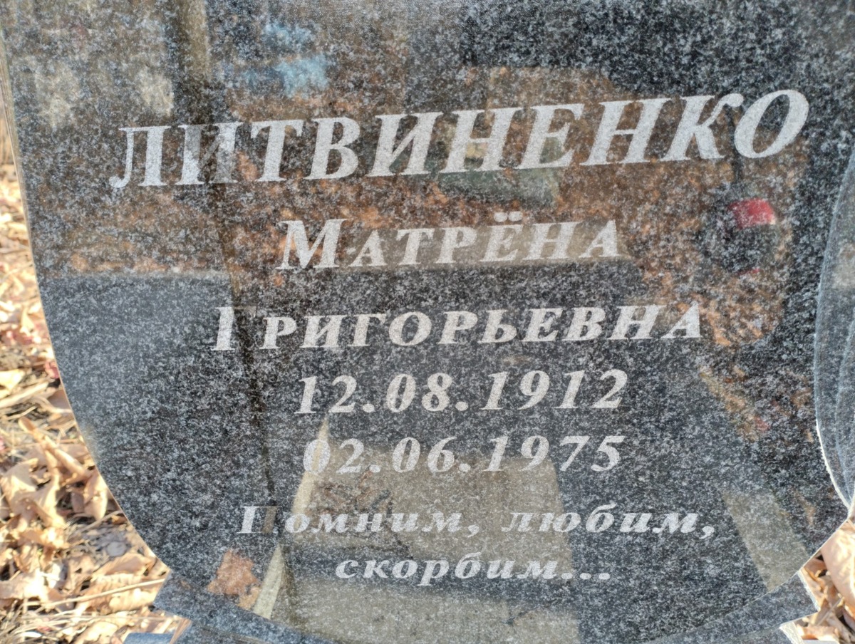 Литвиненко Матрена Григорьевна