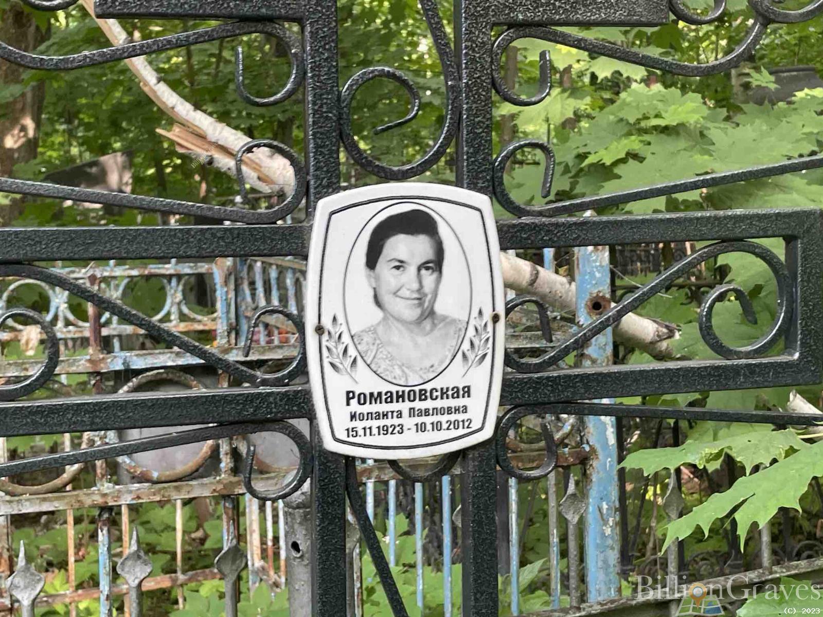 Романовская Иоланта Павлова