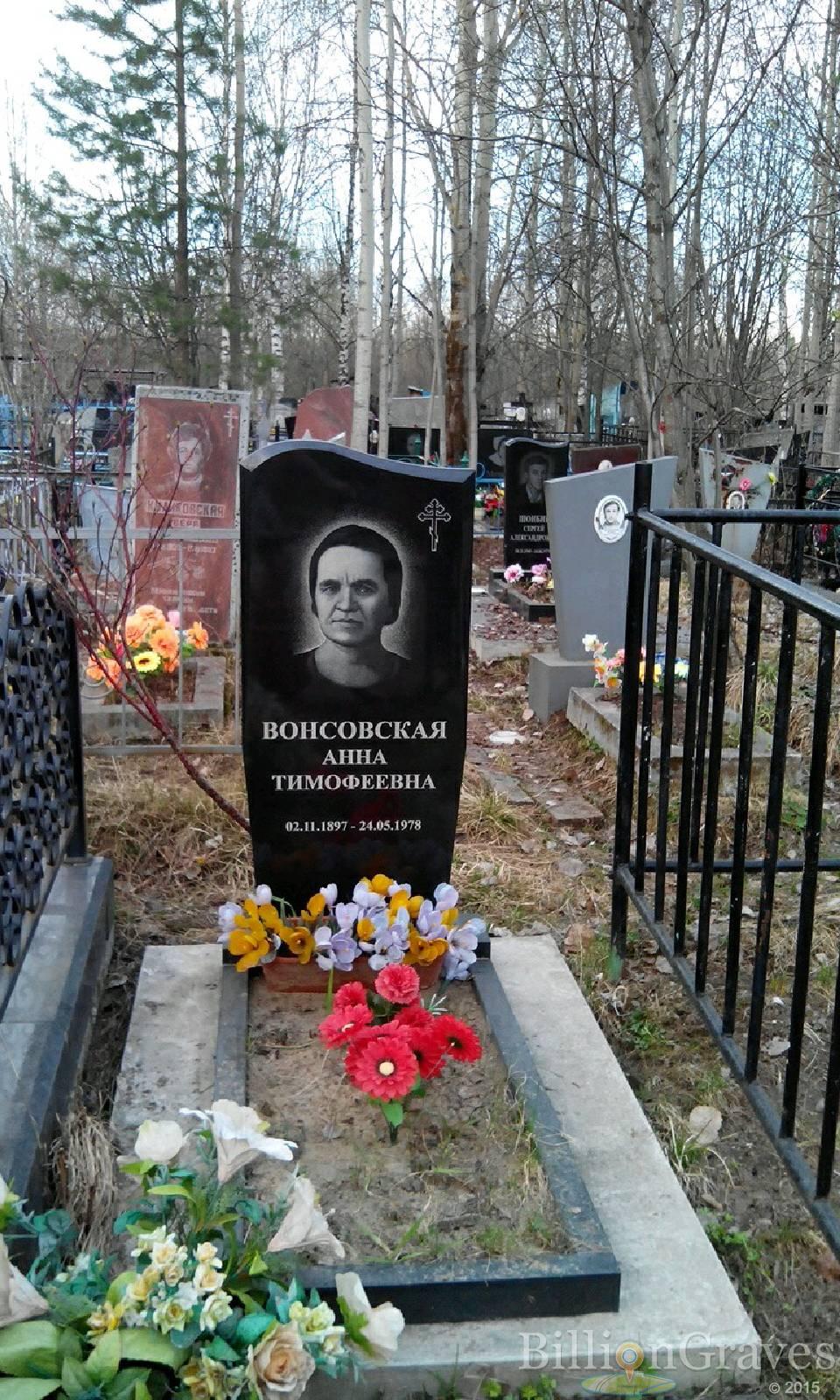 Вонсовская Анна Тимофеевна