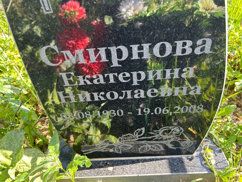 Смирнова