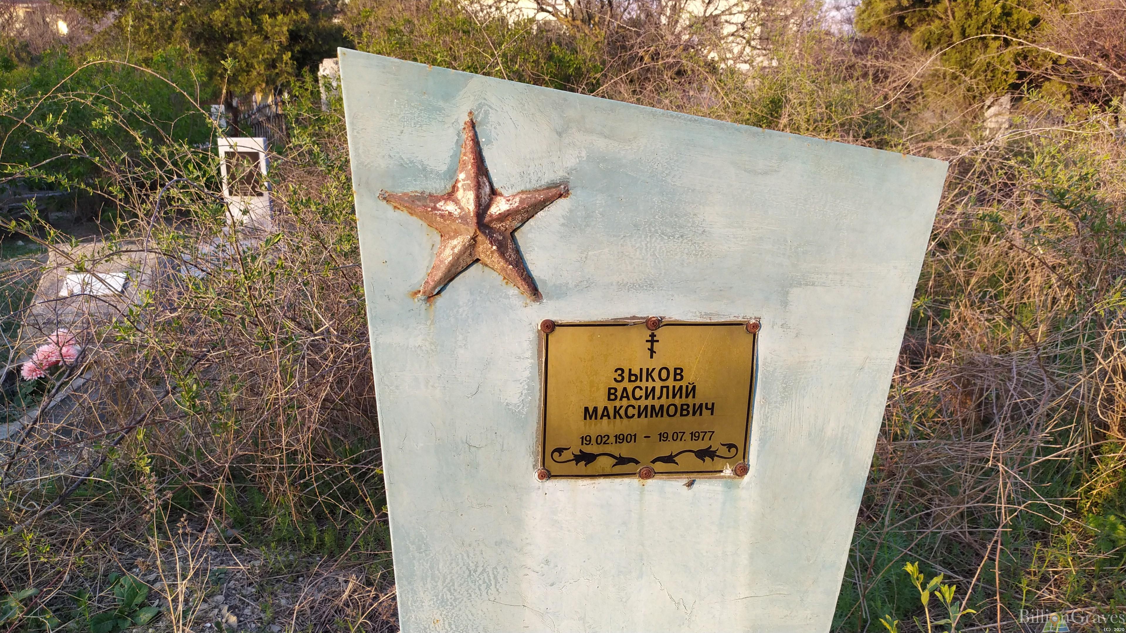 Зыков Василий Максимович