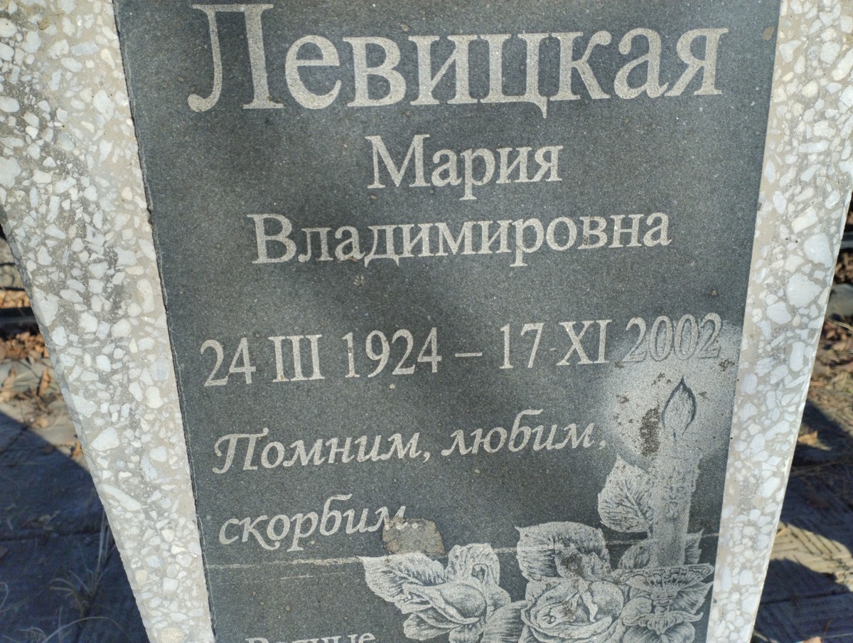 Левицкая Мария Владимировна