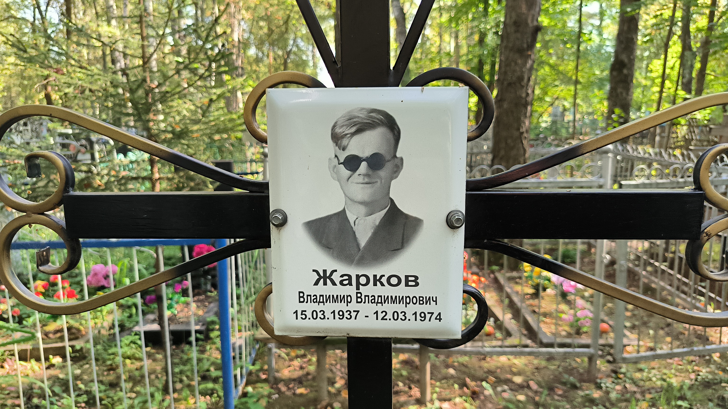 Жарков Владимир Иванович
