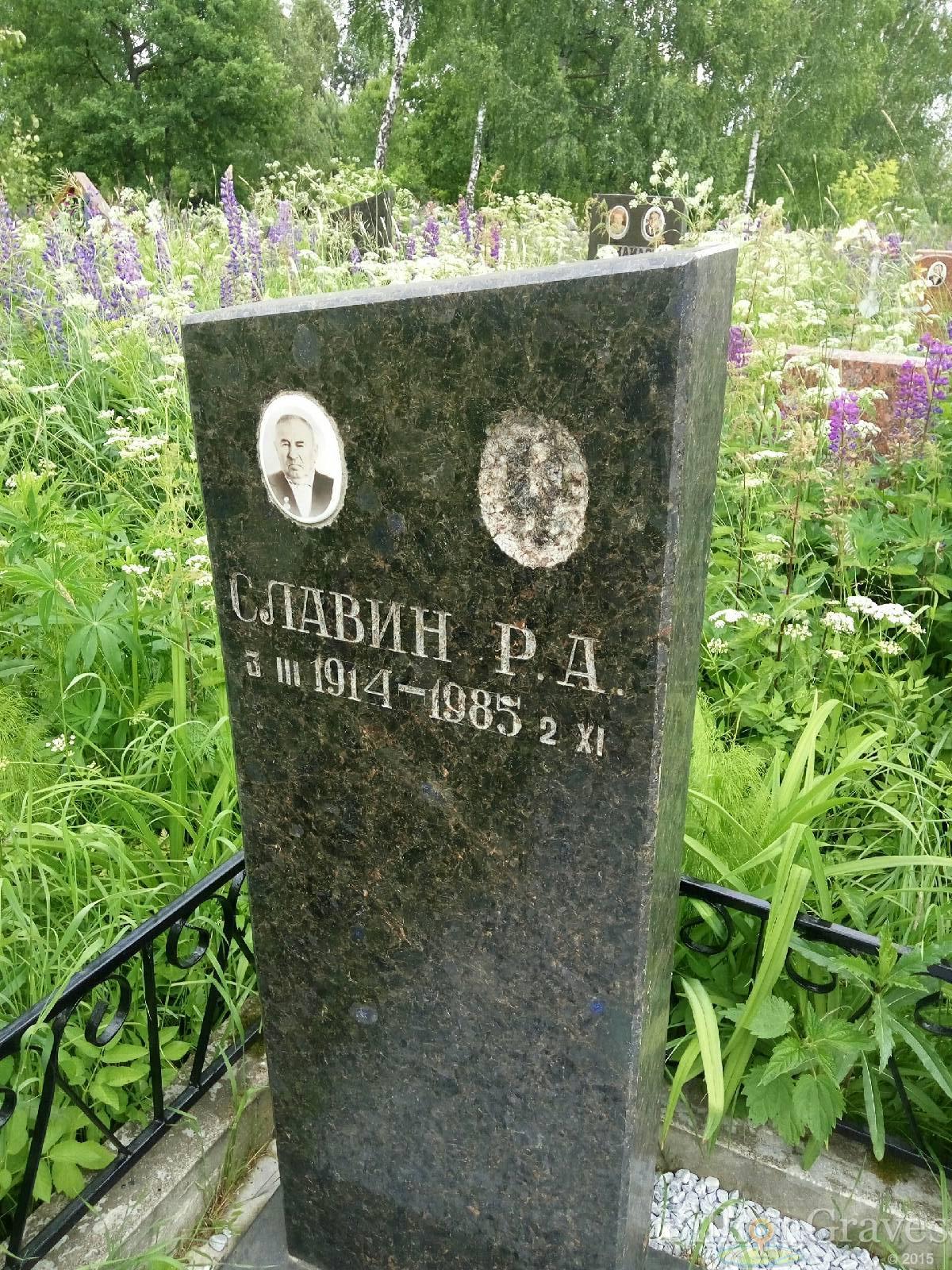 Славин Р. А.