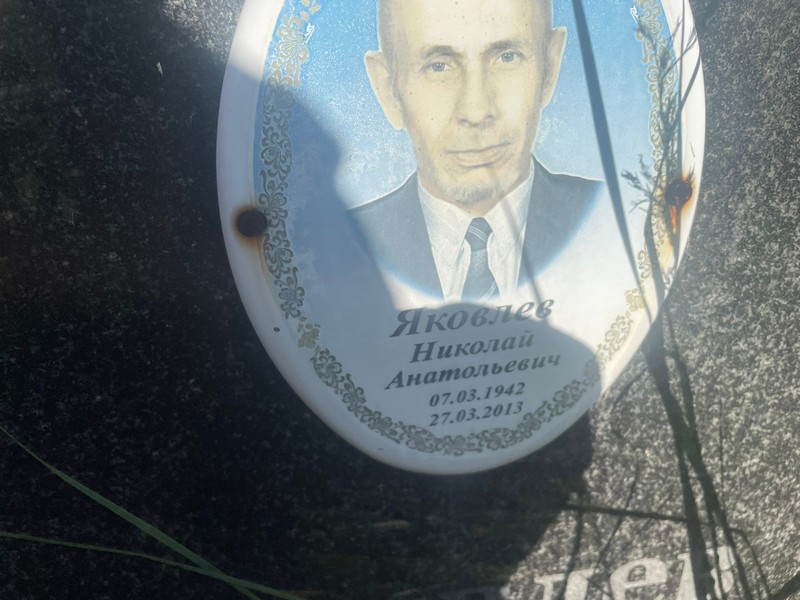 Яковлев