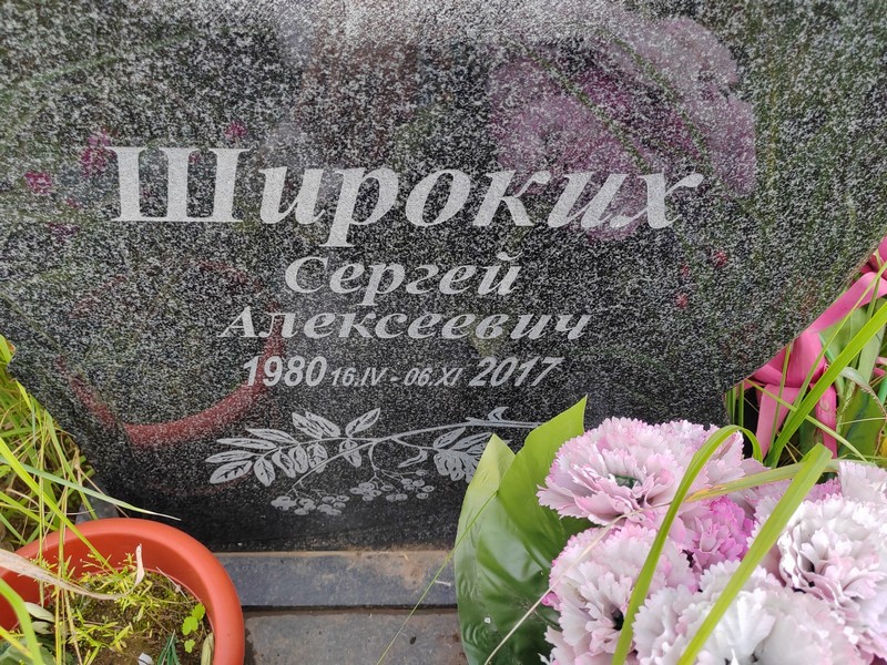 Широких