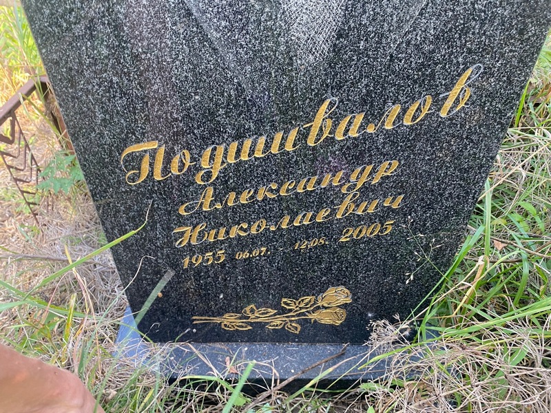 Подшивалов