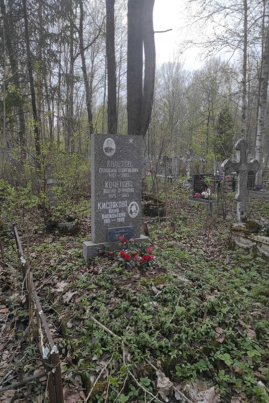Кочетова Мария Петровна