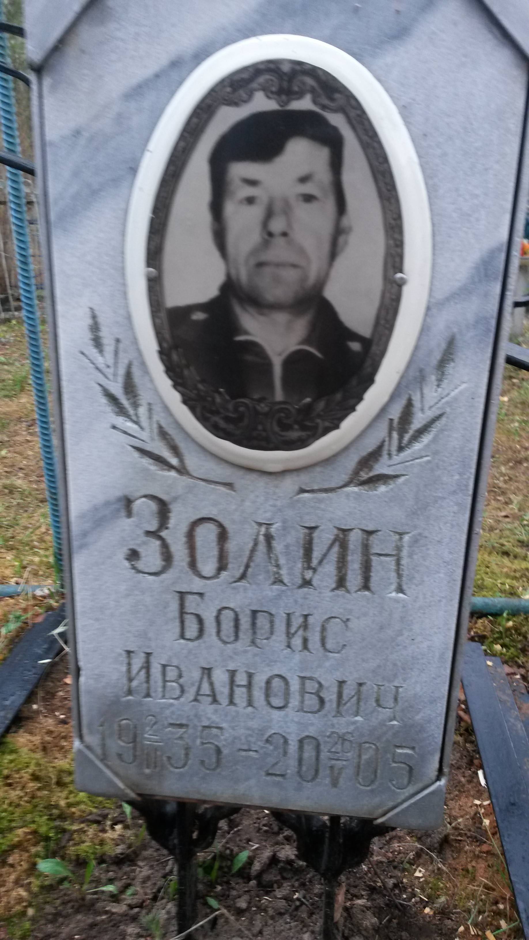 Золин Андрей Борисович