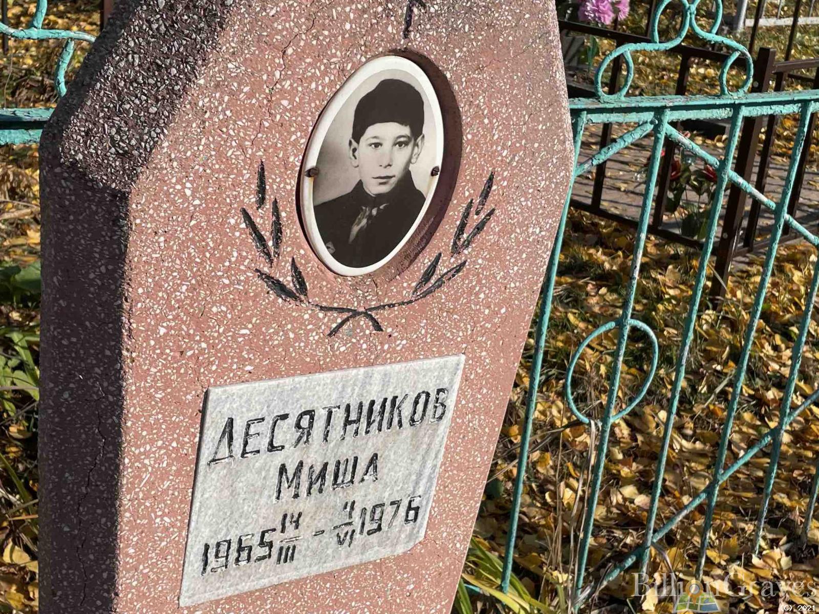 Десятников Миша