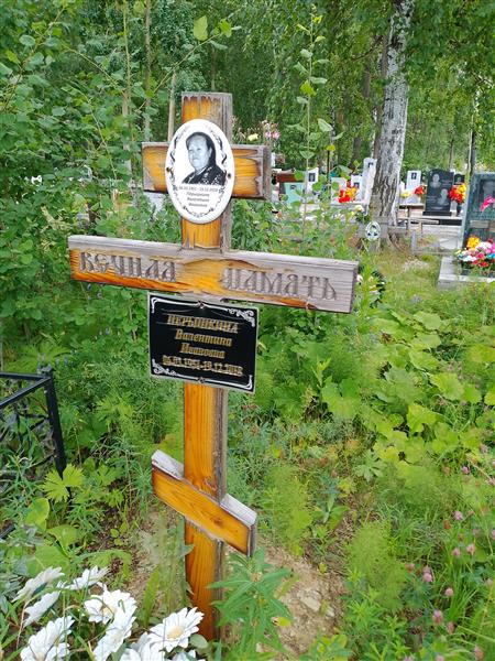 Перышкина Валентина Ивановна