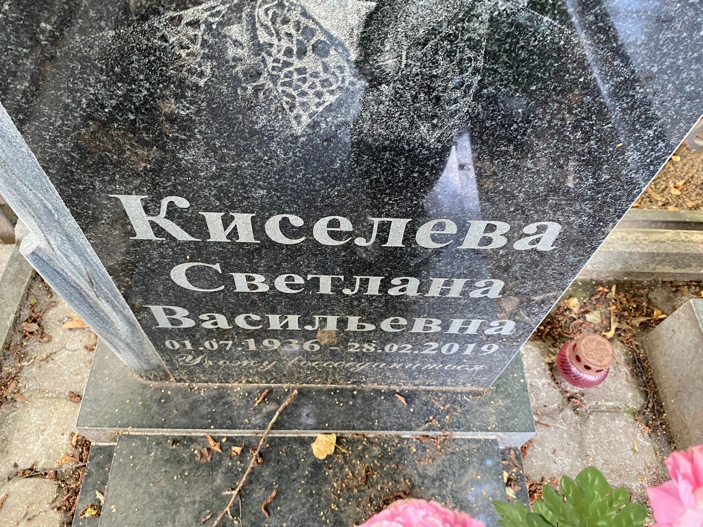 Киселева