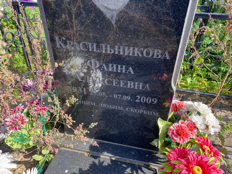 Фаина Красильникова Алексеевна