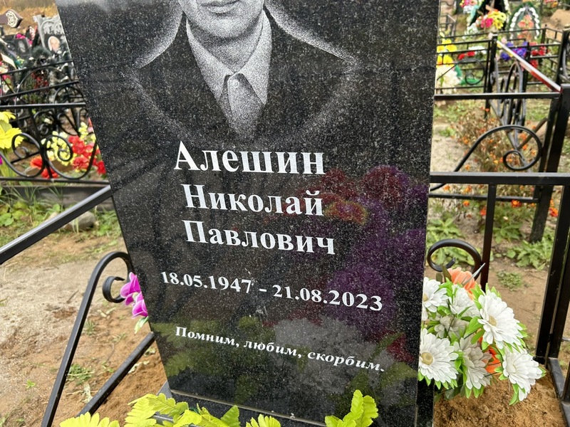 Алешин