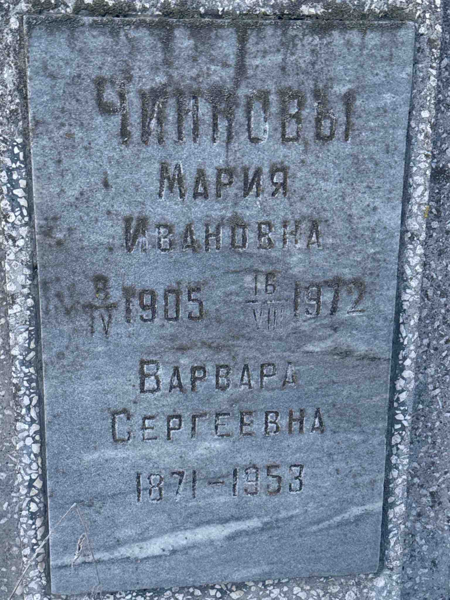 Чиннова Мария Ивановна