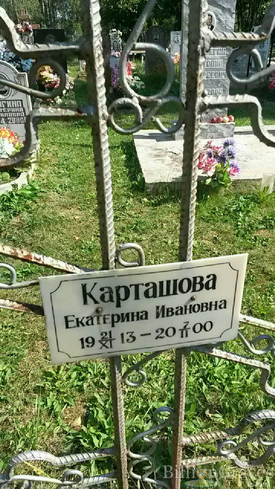 Карташова Екатерина Ивановна