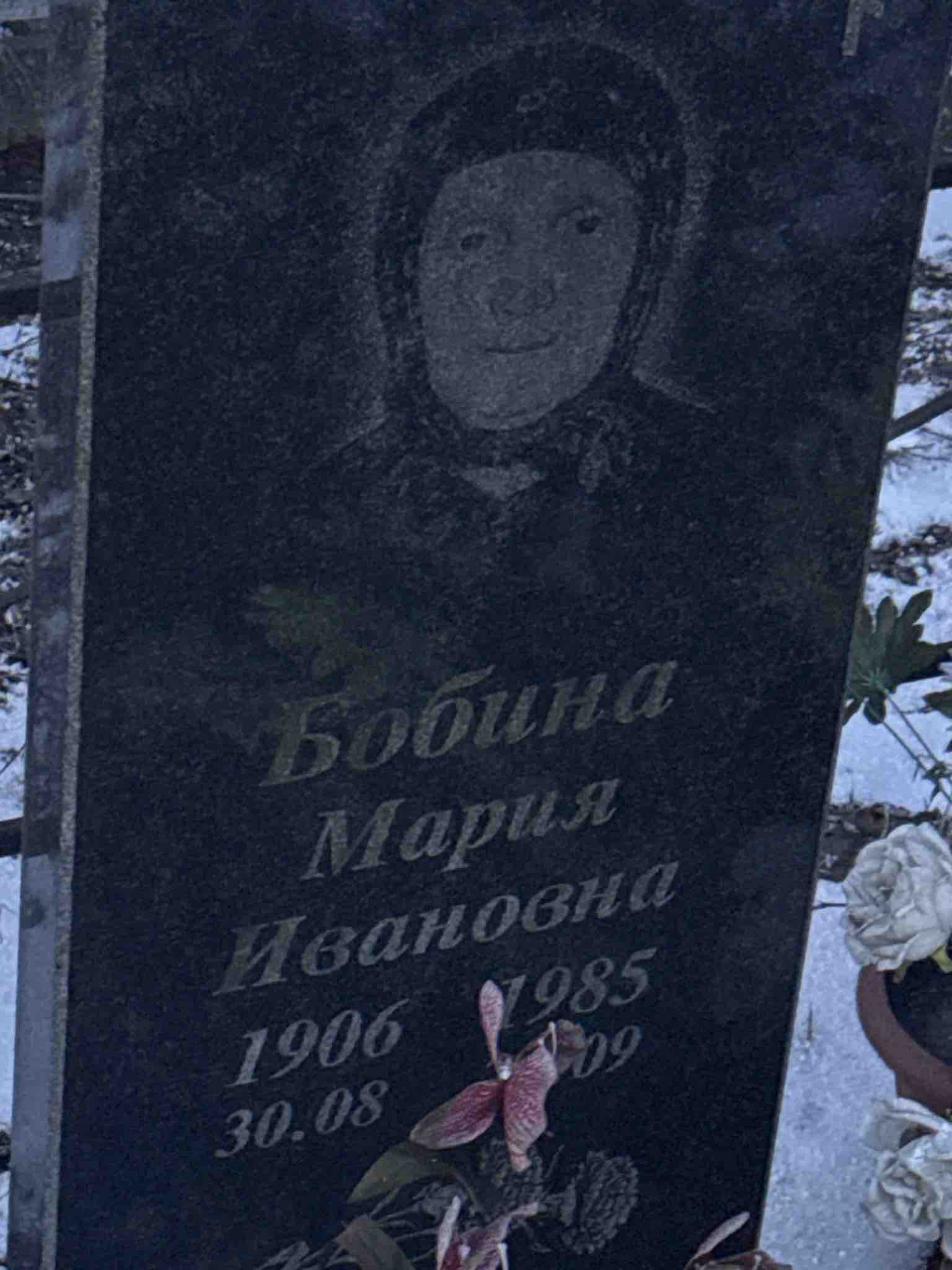 Бобина Мария Ивановна