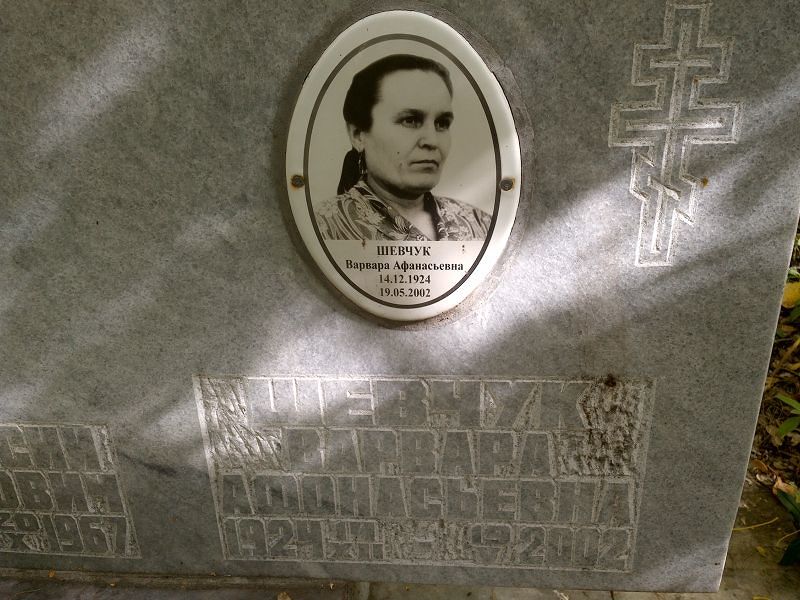 Варвара Шевчук Афанасьевна