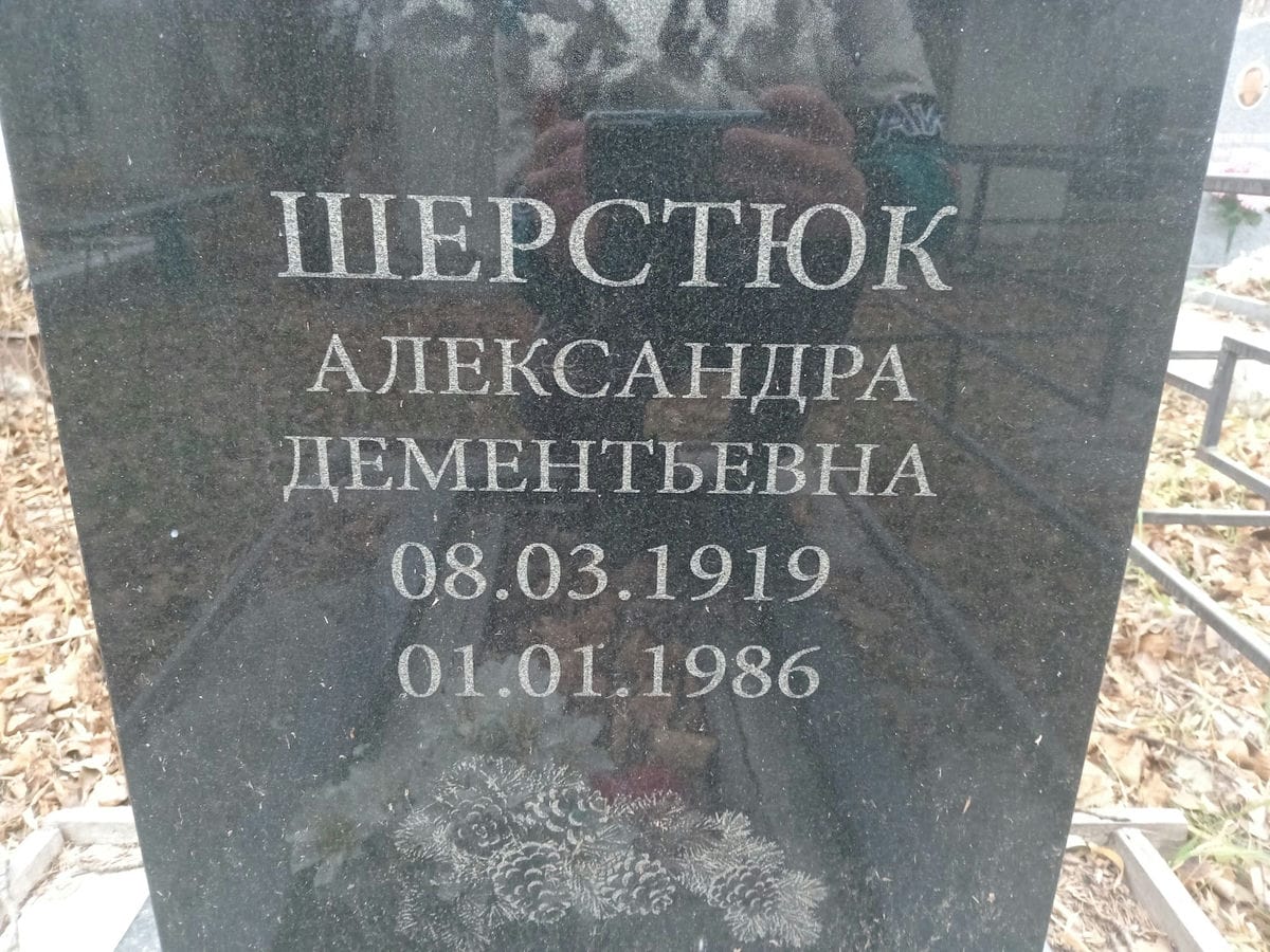 Шерстюк Александра Дементьевна