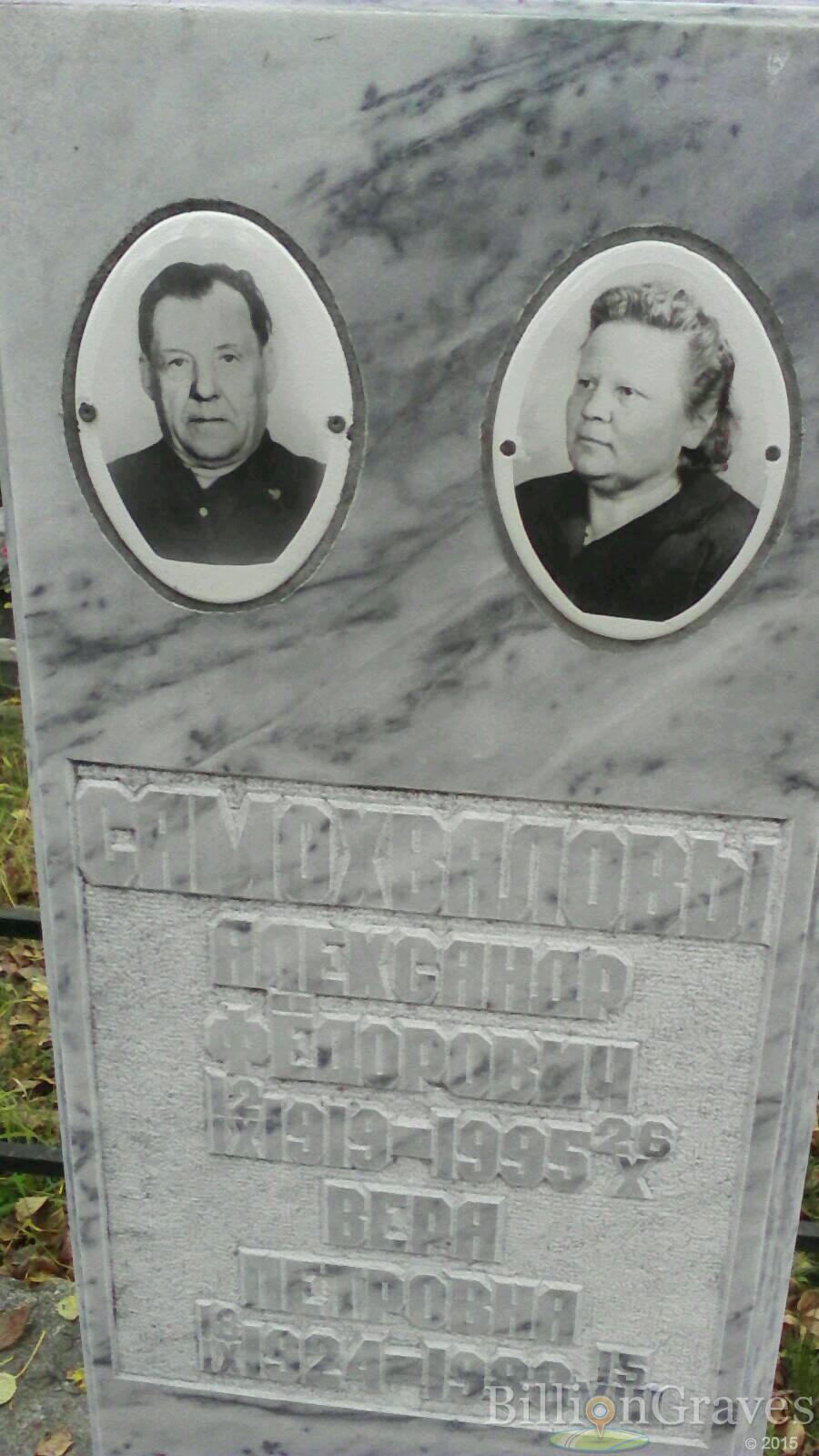 Самохвалов Александр Федорович