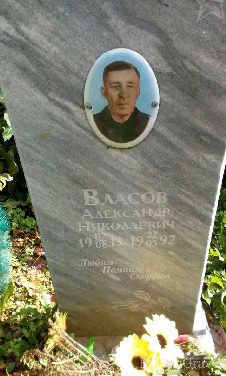 Власов Александр Николаевич