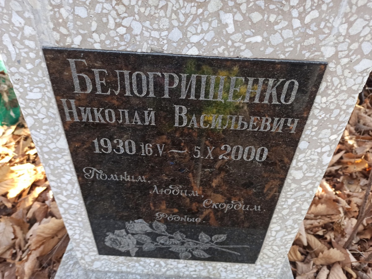 Белогрищенко Николай Васильевич