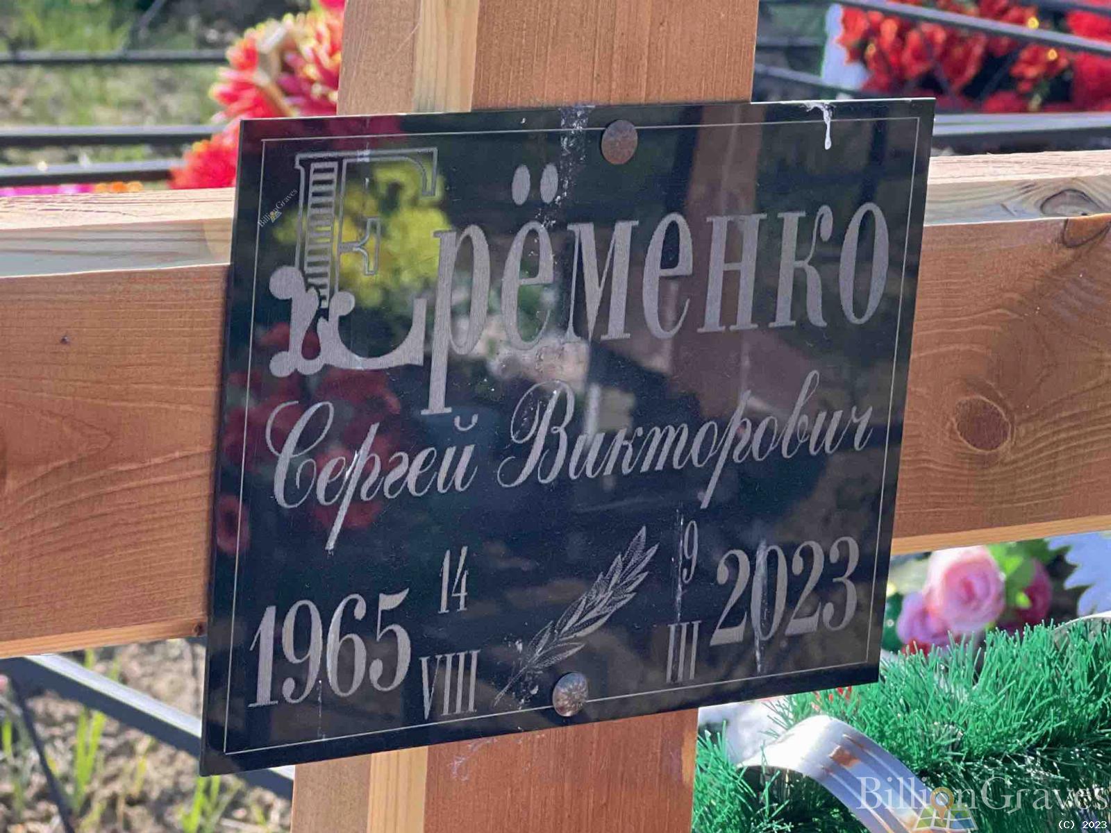 Еременко Сергей Викторович