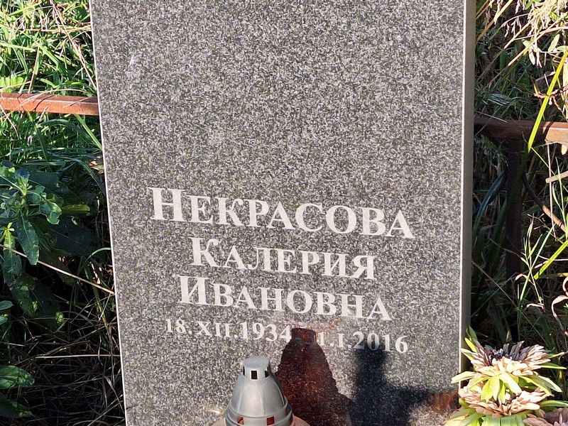Калерия Некрасова Ивановна