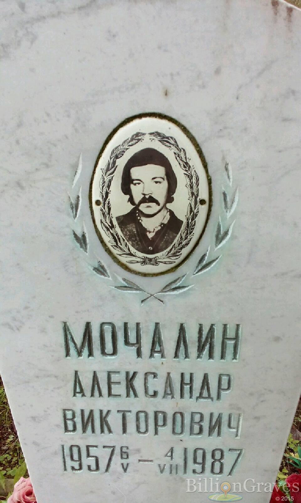 Мочалин Александр Викторович