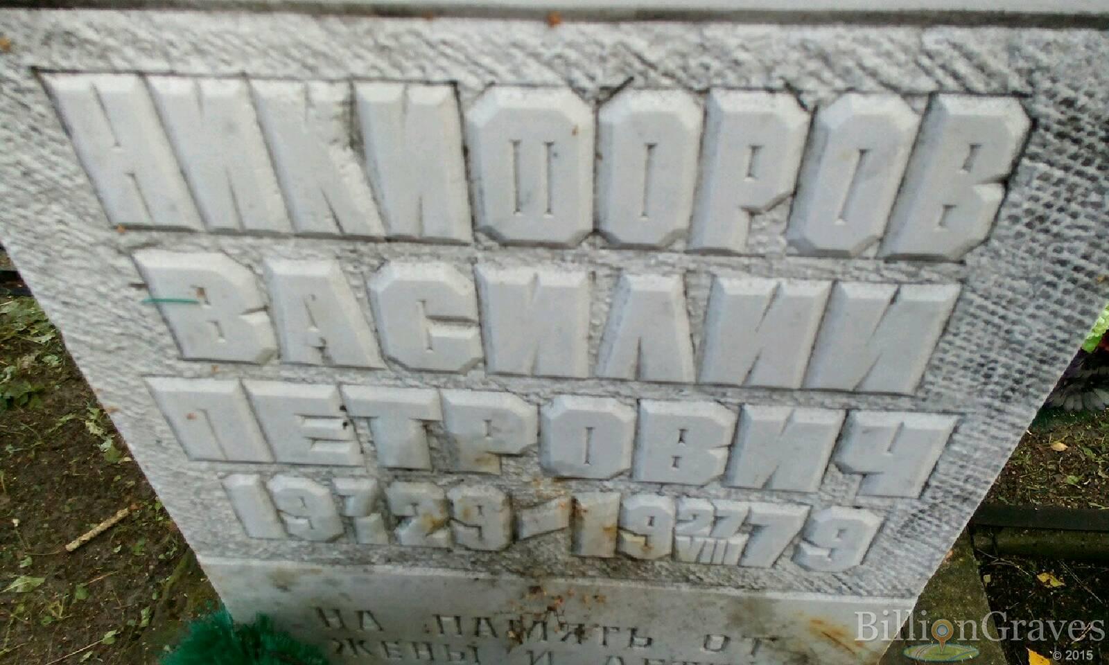 Никифоров Василий Петрович