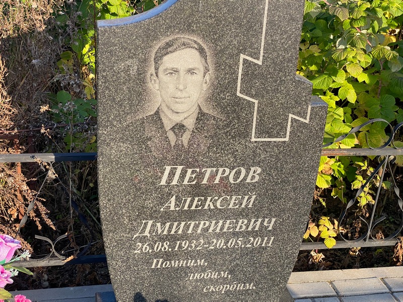 Петров