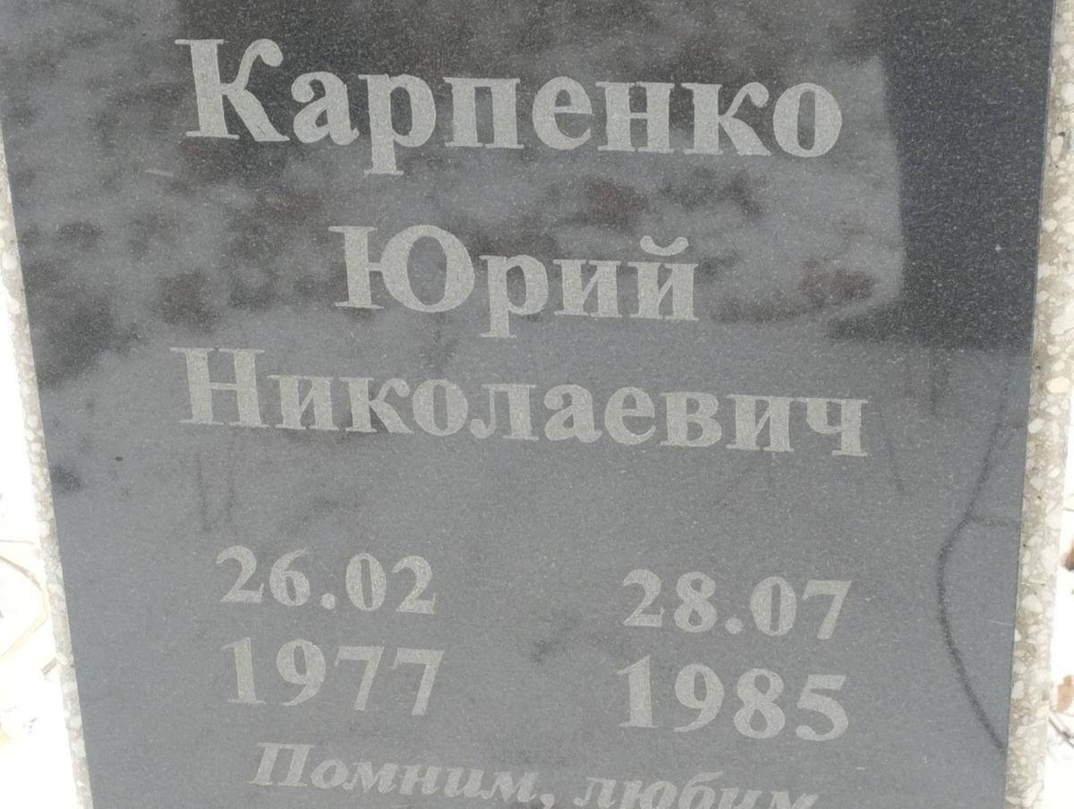 Карпенко Юрий Николаевич