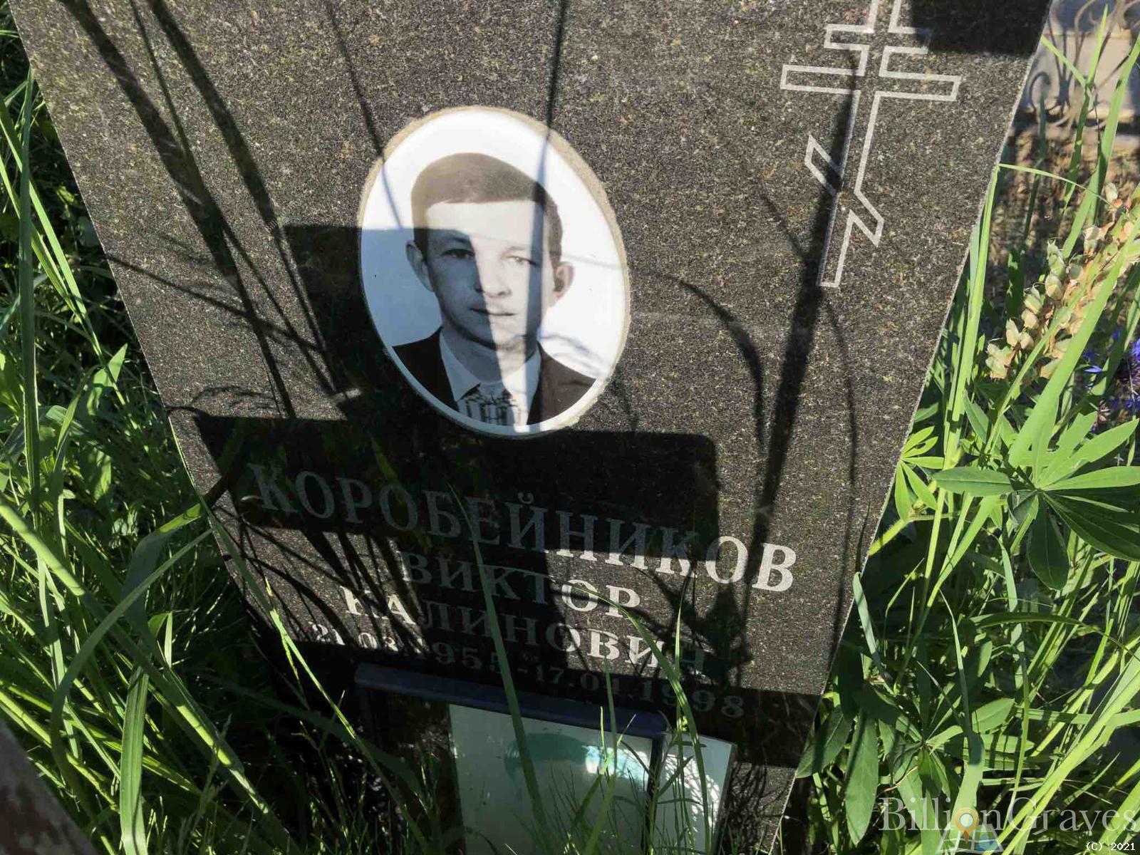 Коробейников Виктор Калинович