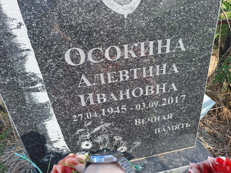 Алевтина Осокина Ивановна