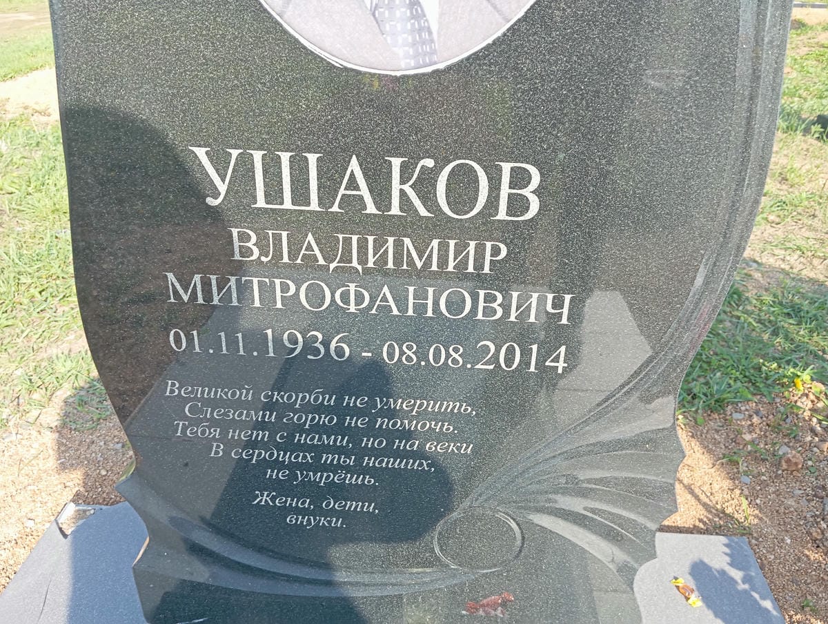 Ушаков Владимир Митрофанович