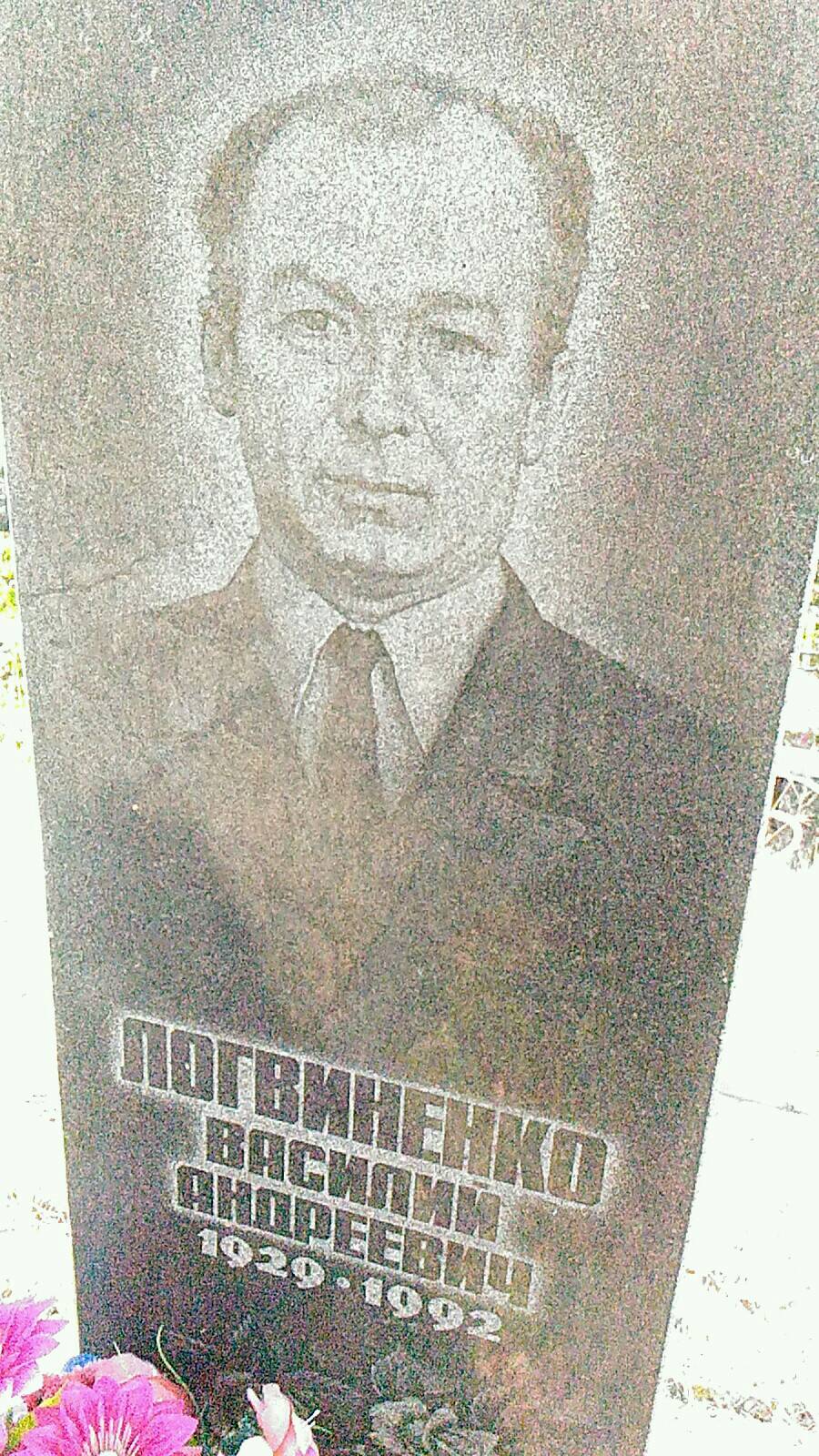 Логвиненко Василий Андреевич