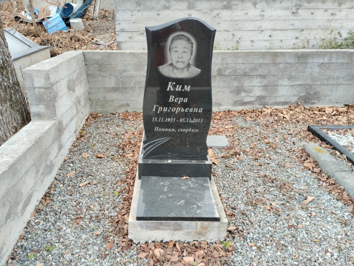 Ким Вера Григорьевна