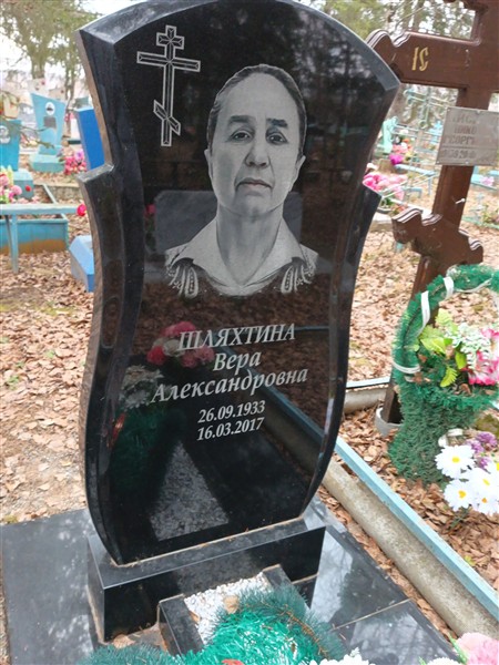 Шляхтина Вера Александровна
