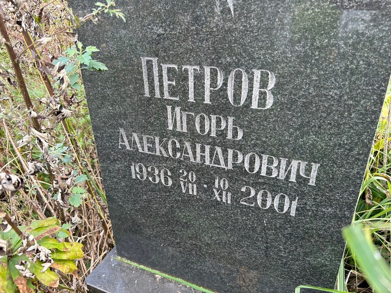 Петров