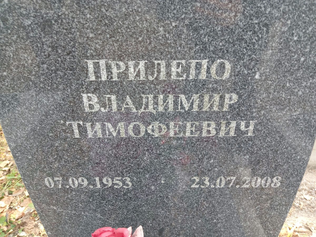 Прилепо Владимир Тимофеевич