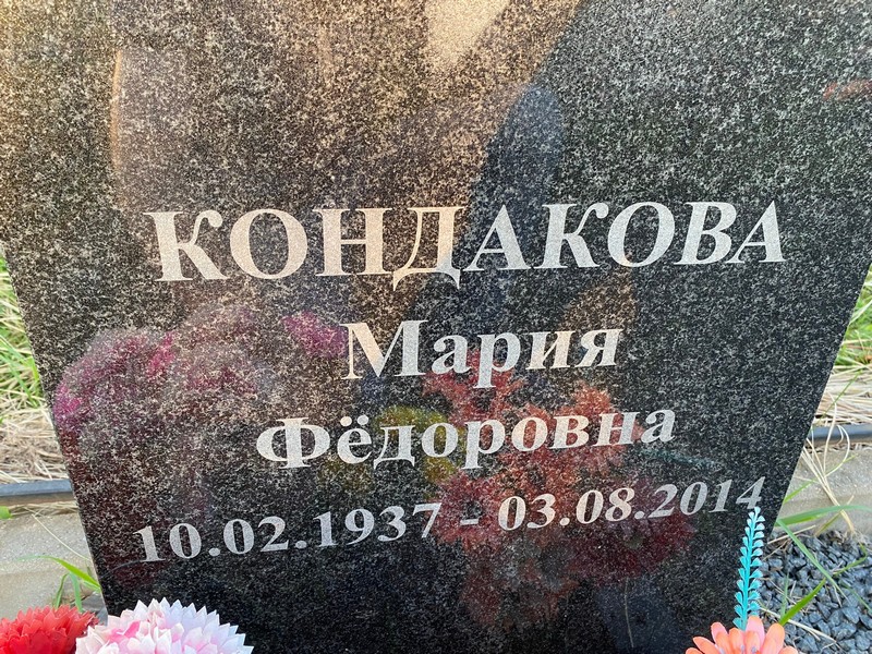 Кондакова