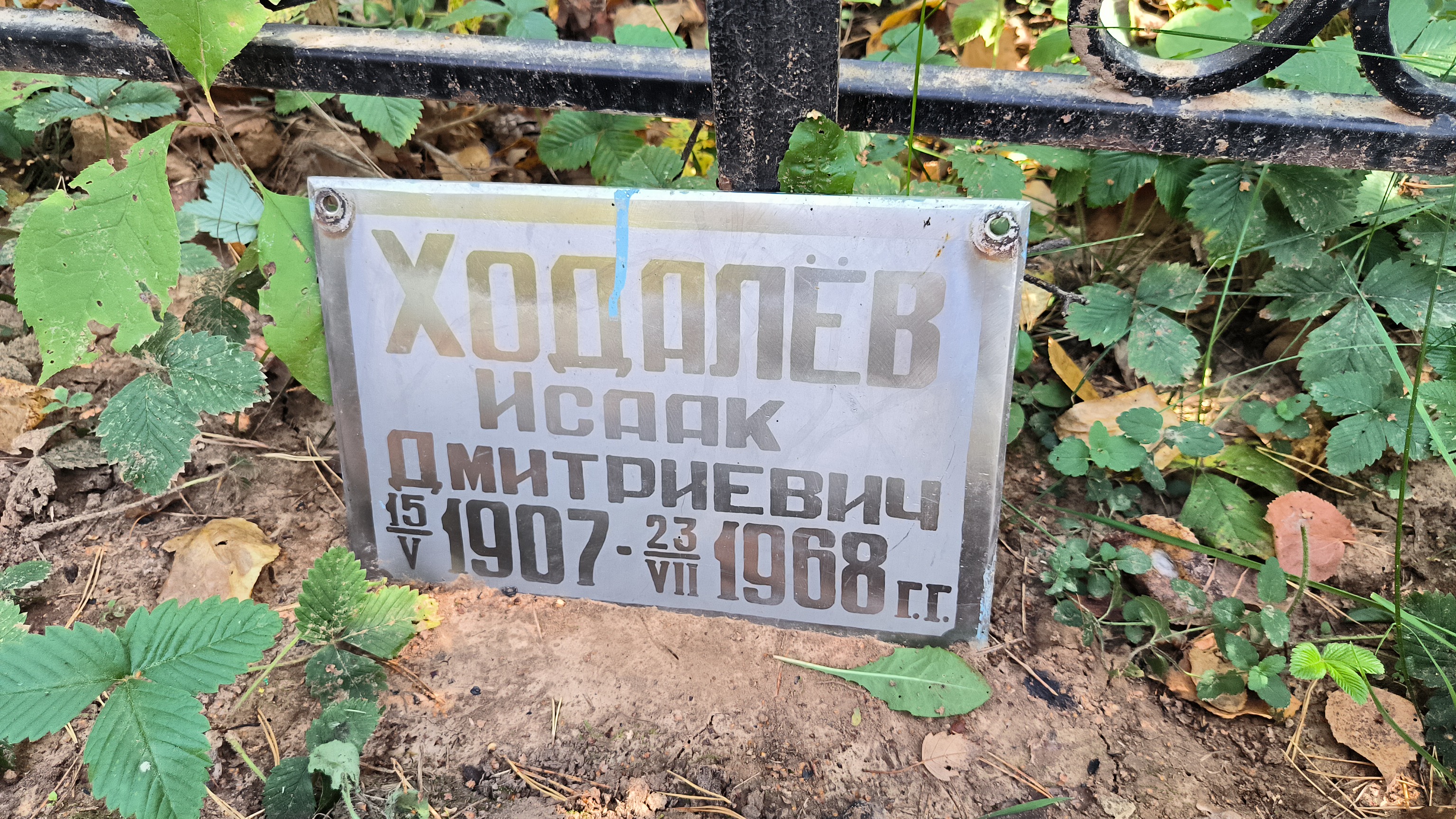 Ходалёв Исаак Дмитриевич