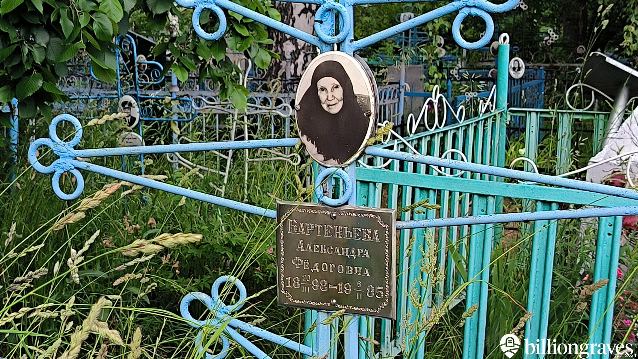 Бартеньева Александра Фёдоровна