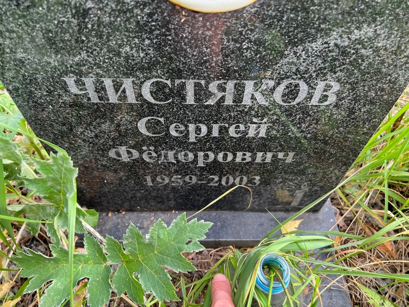 Чистяков