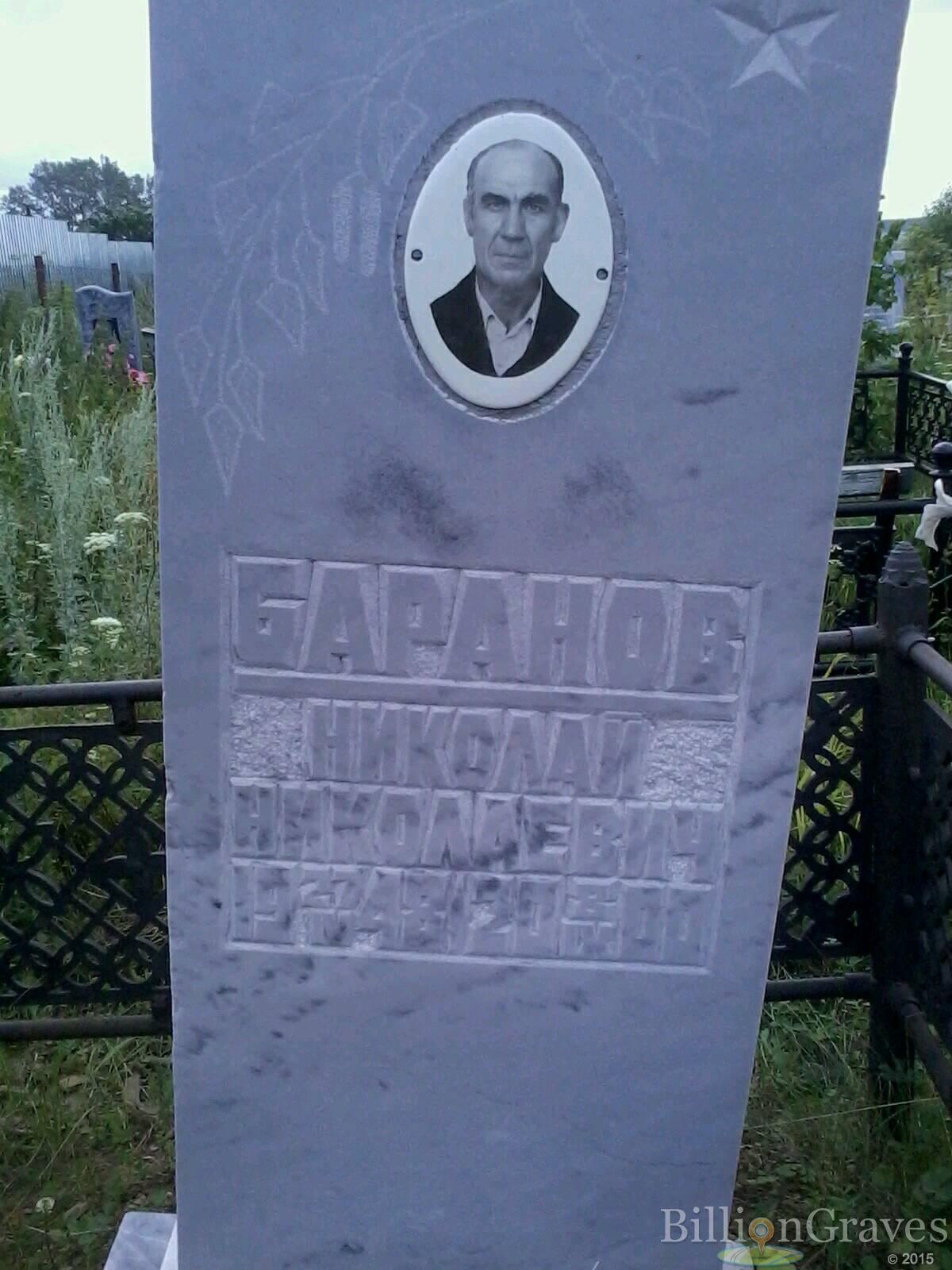 Баранов Николай Николаевич