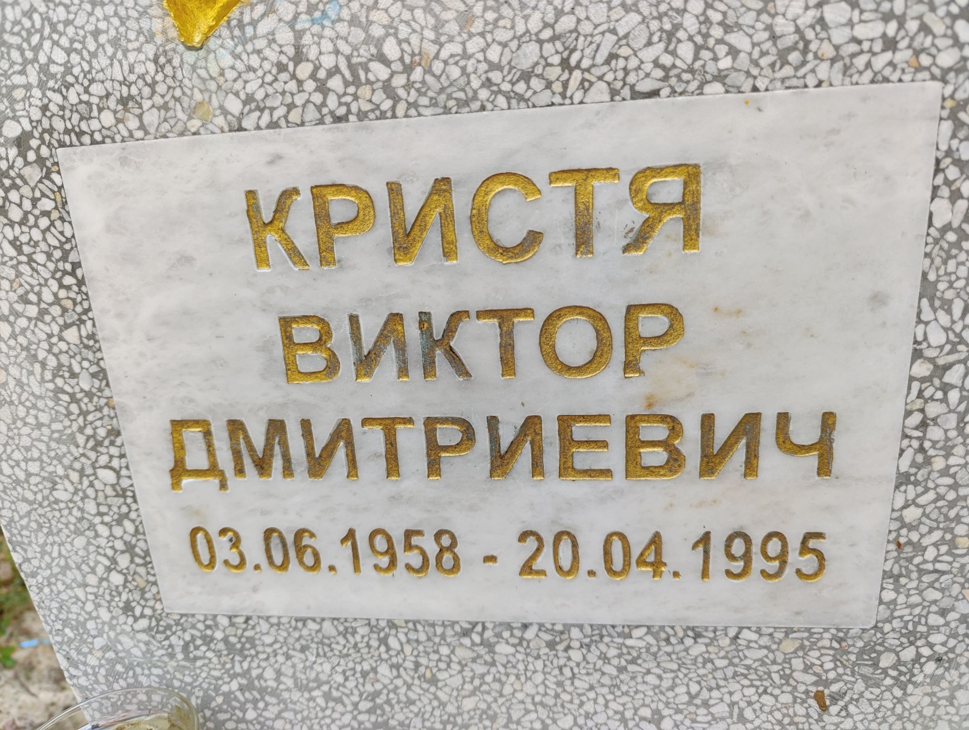 Кристя Виктор Дмитриевич