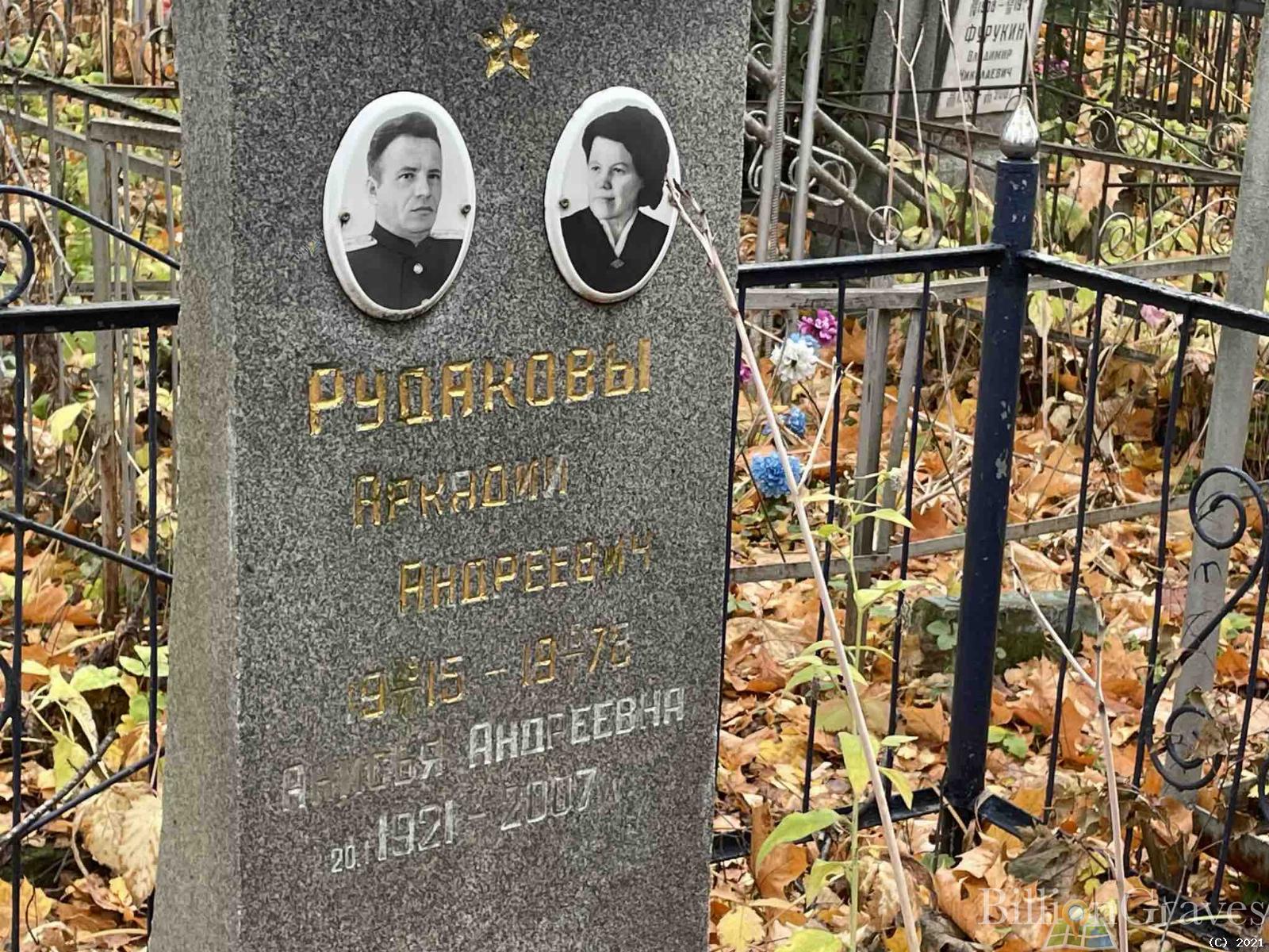 Рудаков Аркадий Андреевич