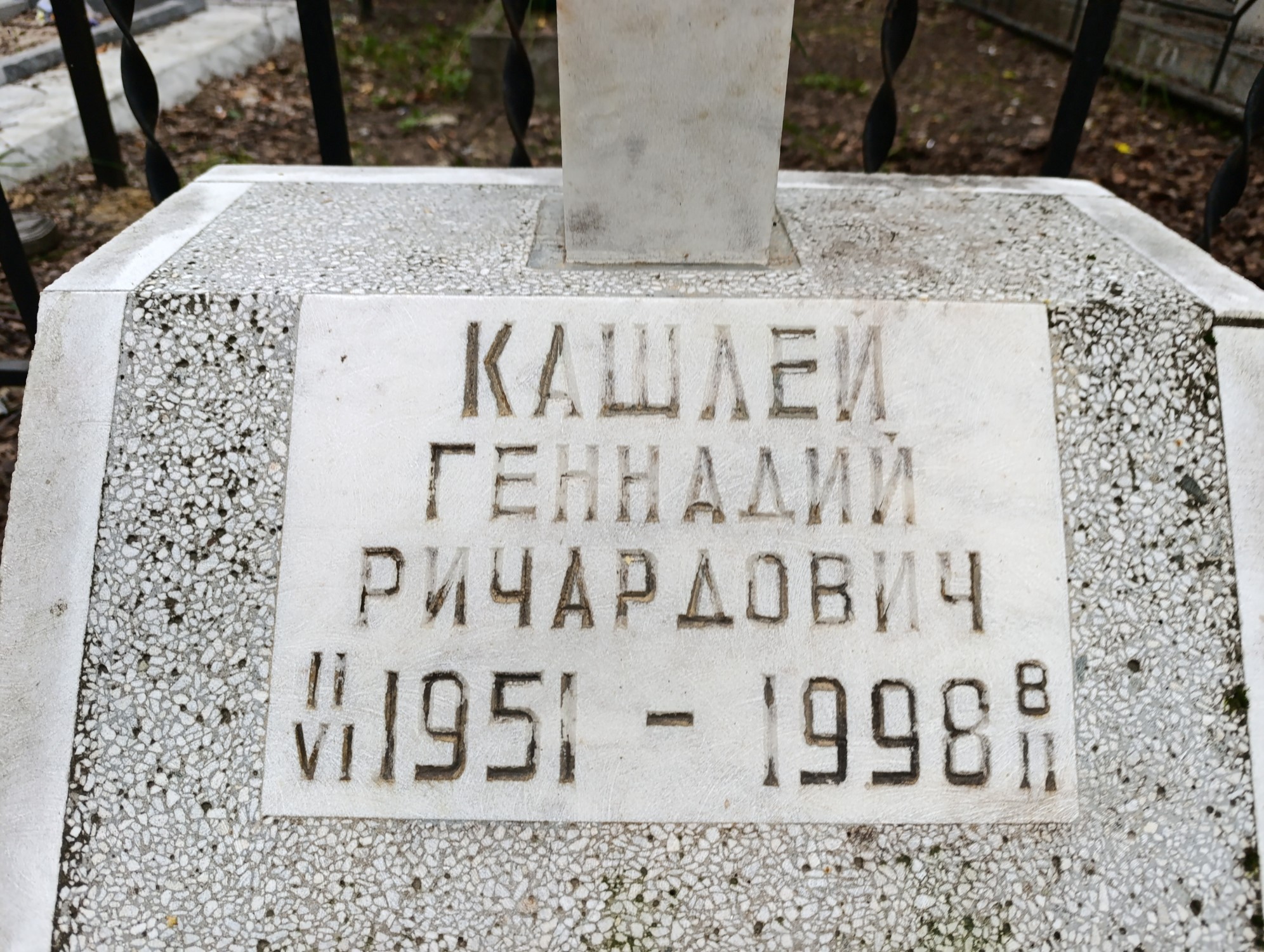 Кашлей Геннадий Ричардович